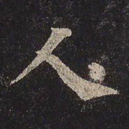 颜真卿人书法图片