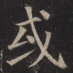 颜真卿或书法图片