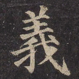 颜真卿义书法图片