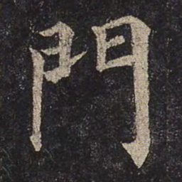 颜真卿门书法图片