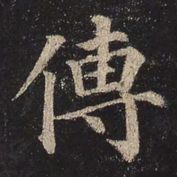 颜真卿传书法图片