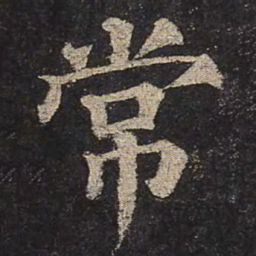 颜真卿常书法图片