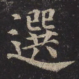颜真卿选书法图片