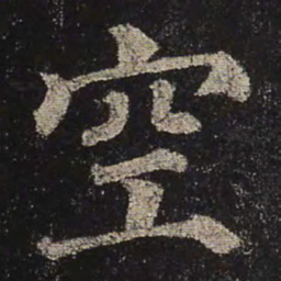 颜真卿空书法图片