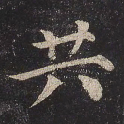 颜真卿共书法图片