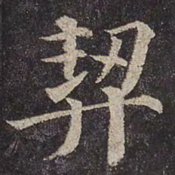 颜真卿契书法图片