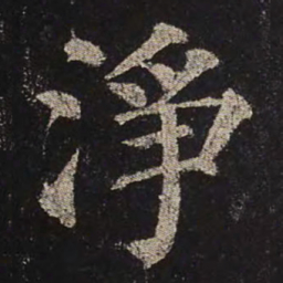 颜真卿净书法图片