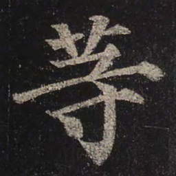 颜真卿等书法图片