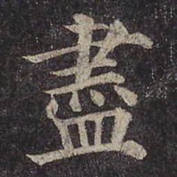 颜真卿尽书法图片