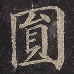 颜真卿圆书法图片