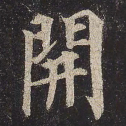颜真卿开书法图片
