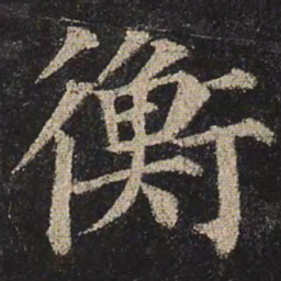颜真卿衡书法图片