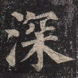 颜真卿深书法图片
