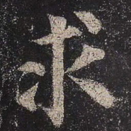 颜真卿求书法图片