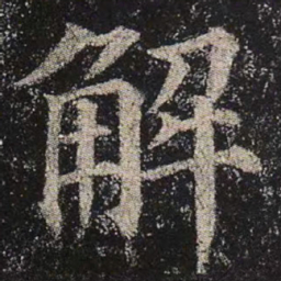 颜真卿解书法图片