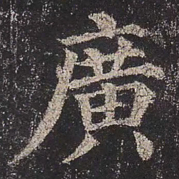颜真卿广书法图片