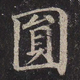 颜真卿圆书法图片