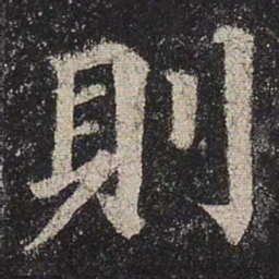 颜真卿则书法图片