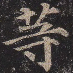 颜真卿等书法图片