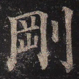 颜真卿刚书法图片