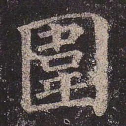 颜真卿围书法图片