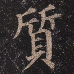 颜真卿质书法图片