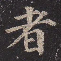 颜真卿者书法图片