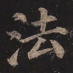 颜真卿法书法图片