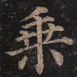 颜真卿乘书法图片
