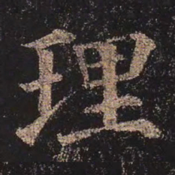 颜真卿理书法图片