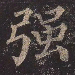 颜真卿强书法图片