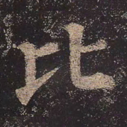 颜真卿比书法图片