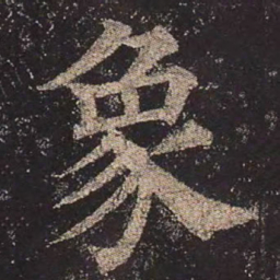 颜真卿象书法图片