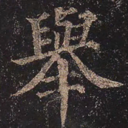 颜真卿举书法图片