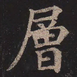 颜真卿层书法图片
