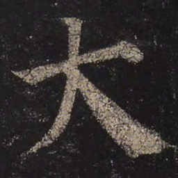 颜真卿大书法图片