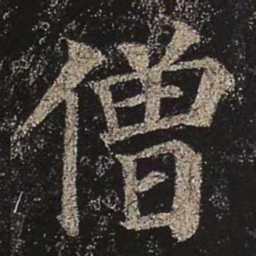 颜真卿僧书法图片