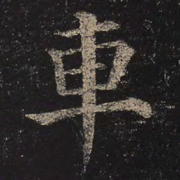 颜真卿车书法图片