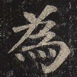 颜真卿为书法图片