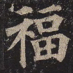 颜真卿福书法图片