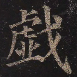 颜真卿戏书法图片