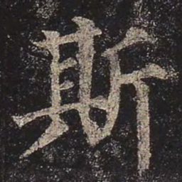 颜真卿斯书法图片