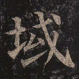 颜真卿域书法图片