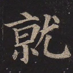颜真卿就书法图片