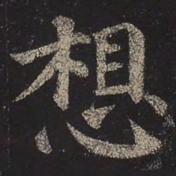 颜真卿想书法图片