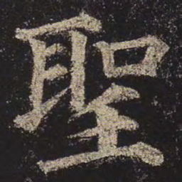 颜真卿圣书法图片