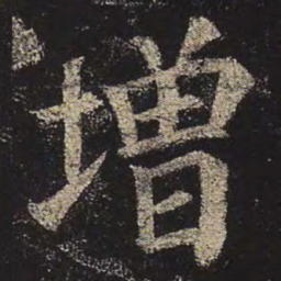 颜真卿增书法图片