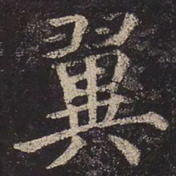 颜真卿翼书法图片
