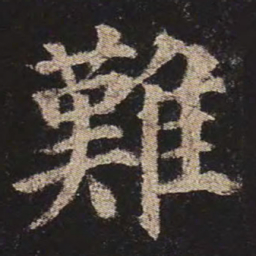 颜真卿难书法图片
