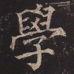 颜真卿学书法图片